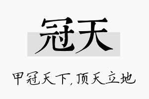 冠天名字的寓意及含义