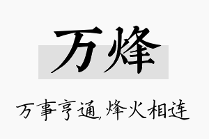 万烽名字的寓意及含义