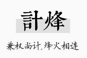 计烽名字的寓意及含义