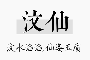 汶仙名字的寓意及含义