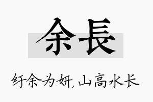 余长名字的寓意及含义