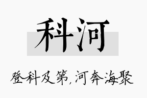 科河名字的寓意及含义