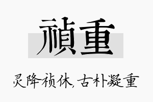 祯重名字的寓意及含义