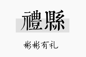 礼县名字的寓意及含义