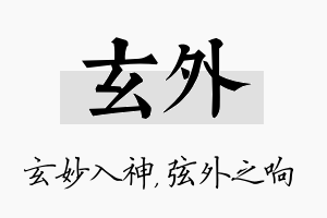 玄外名字的寓意及含义