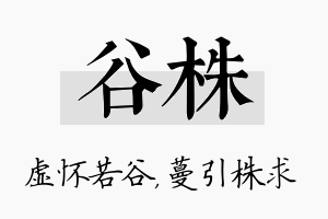 谷株名字的寓意及含义