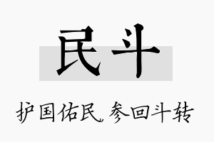 民斗名字的寓意及含义