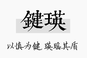 键瑛名字的寓意及含义