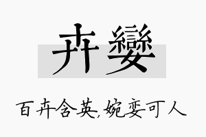 卉娈名字的寓意及含义