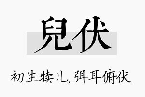 儿伏名字的寓意及含义