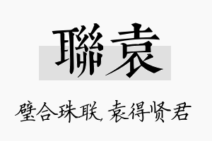 联袁名字的寓意及含义