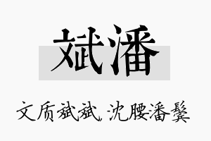 斌潘名字的寓意及含义