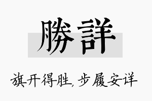 胜详名字的寓意及含义