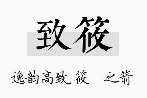 致筱名字的寓意及含义