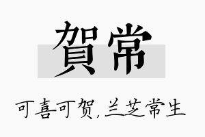 贺常名字的寓意及含义