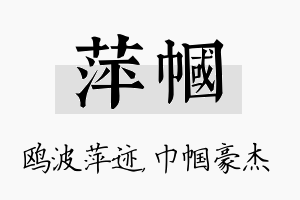 萍帼名字的寓意及含义