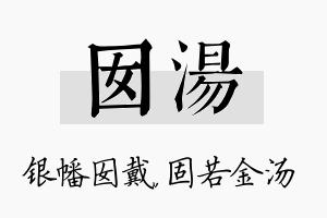 囡汤名字的寓意及含义