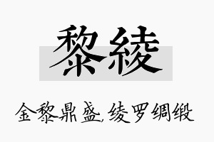 黎绫名字的寓意及含义