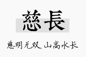 慈长名字的寓意及含义