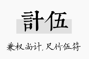 计伍名字的寓意及含义