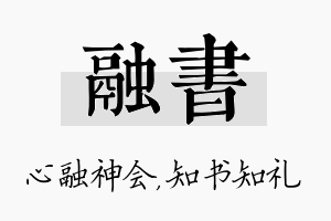 融书名字的寓意及含义