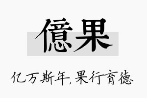 亿果名字的寓意及含义