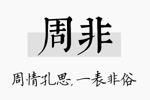 周非名字的寓意及含义