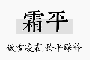 霜平名字的寓意及含义