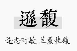 逊馥名字的寓意及含义