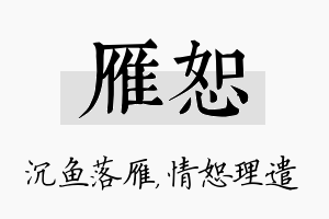 雁恕名字的寓意及含义