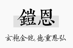 铠恩名字的寓意及含义