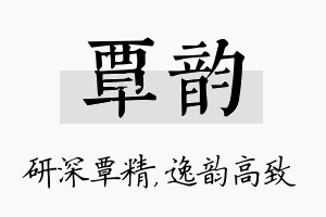 覃韵名字的寓意及含义