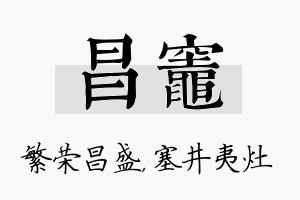 昌灶名字的寓意及含义