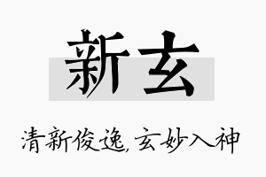 新玄名字的寓意及含义