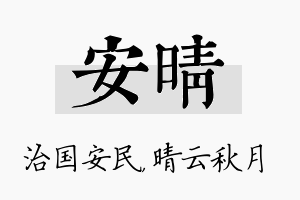 安晴名字的寓意及含义