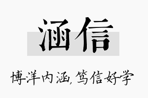 涵信名字的寓意及含义