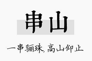 串山名字的寓意及含义