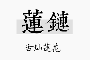 莲链名字的寓意及含义