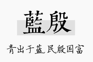 蓝殷名字的寓意及含义