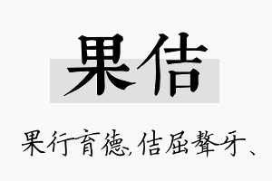 果佶名字的寓意及含义