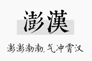 澎汉名字的寓意及含义