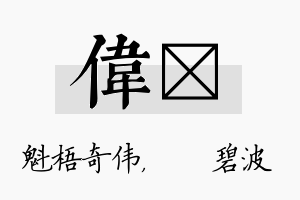 伟潾名字的寓意及含义