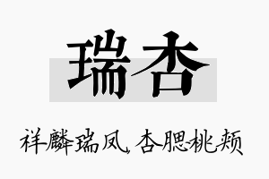 瑞杏名字的寓意及含义