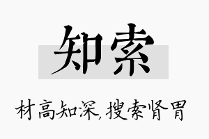 知索名字的寓意及含义