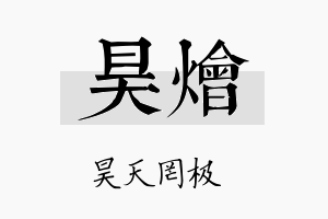 昊烩名字的寓意及含义