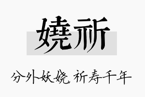 娆祈名字的寓意及含义