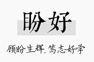 盼好名字的寓意及含义