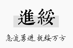 进绥名字的寓意及含义