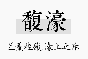 馥濠名字的寓意及含义