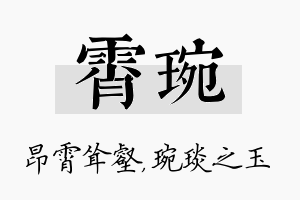 霄琬名字的寓意及含义